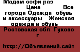 Мадам-софи раз 54,56,58,60,62,64  › Цена ­ 5 900 - Все города Одежда, обувь и аксессуары » Женская одежда и обувь   . Ростовская обл.,Гуково г.